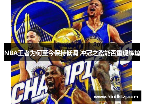 NBA王者为何至今保持低调 冲冠之路能否重现辉煌