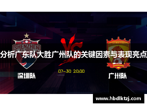 分析广东队大胜广州队的关键因素与表现亮点