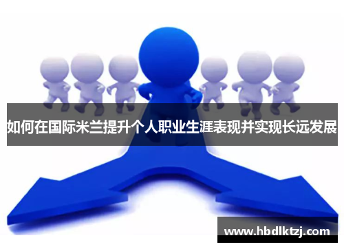 如何在国际米兰提升个人职业生涯表现并实现长远发展