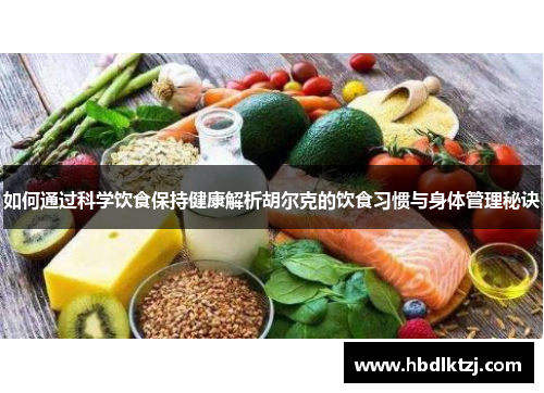 如何通过科学饮食保持健康解析胡尔克的饮食习惯与身体管理秘诀