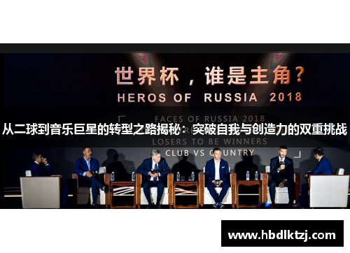 从二球到音乐巨星的转型之路揭秘：突破自我与创造力的双重挑战