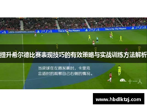 提升希尔德比赛表现技巧的有效策略与实战训练方法解析