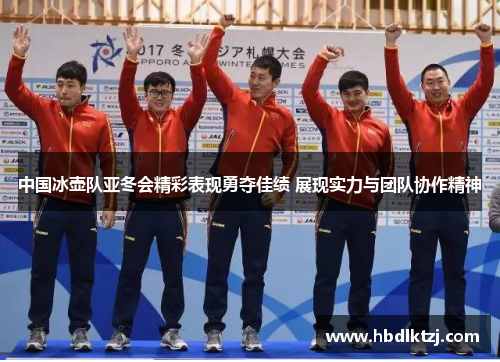 中国冰壶队亚冬会精彩表现勇夺佳绩 展现实力与团队协作精神