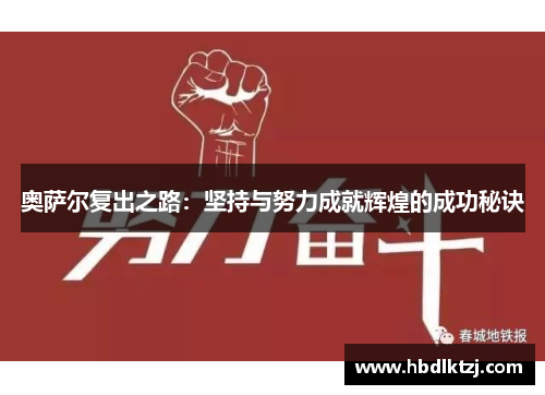 奥萨尔复出之路：坚持与努力成就辉煌的成功秘诀