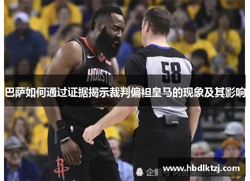 巴萨如何通过证据揭示裁判偏袒皇马的现象及其影响