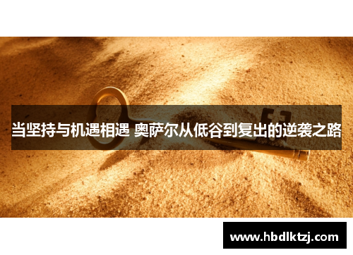 当坚持与机遇相遇 奥萨尔从低谷到复出的逆袭之路