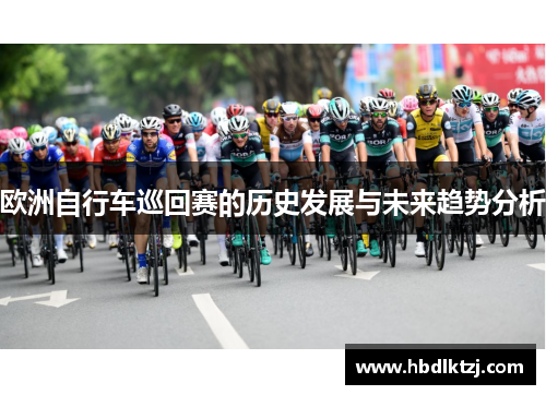 欧洲自行车巡回赛的历史发展与未来趋势分析