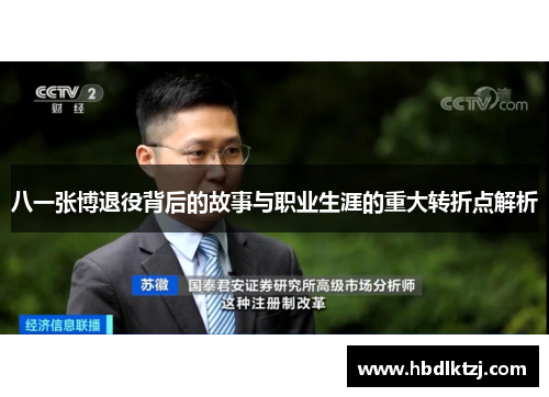 八一张博退役背后的故事与职业生涯的重大转折点解析