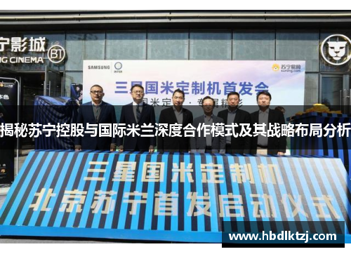 揭秘苏宁控股与国际米兰深度合作模式及其战略布局分析