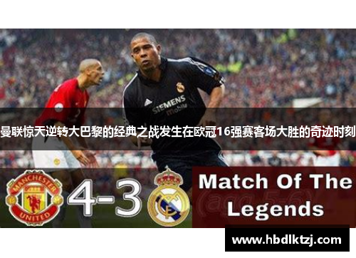 曼联惊天逆转大巴黎的经典之战发生在欧冠16强赛客场大胜的奇迹时刻