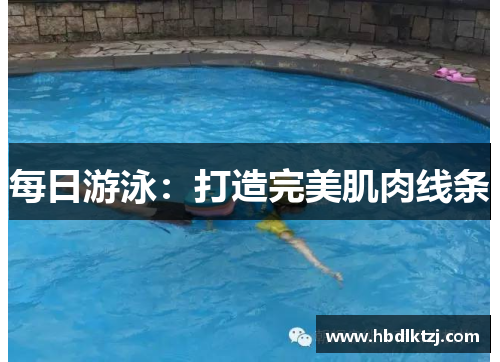 每日游泳：打造完美肌肉线条
