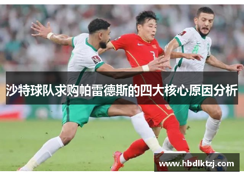沙特球队求购帕雷德斯的四大核心原因分析
