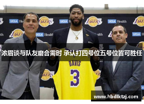 浓眉谈与队友磨合需时 承认打四号位五号位皆可胜任