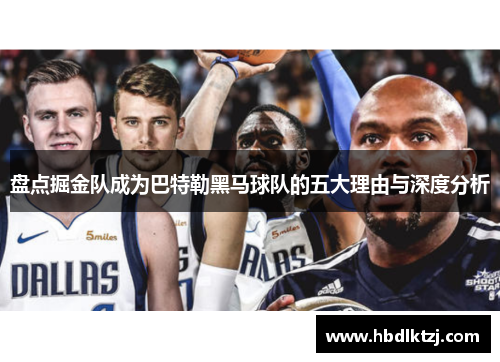 盘点掘金队成为巴特勒黑马球队的五大理由与深度分析