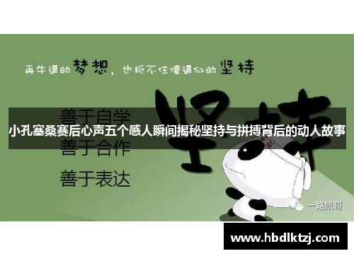 小孔塞桑赛后心声五个感人瞬间揭秘坚持与拼搏背后的动人故事