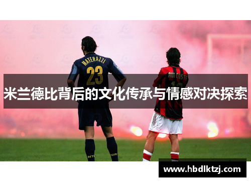 米兰德比背后的文化传承与情感对决探索