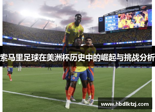 索马里足球在美洲杯历史中的崛起与挑战分析