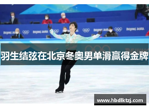 羽生结弦在北京冬奥男单滑赢得金牌