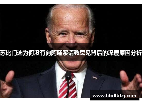 苏比门迪为何没有向阿隆索请教意见背后的深层原因分析