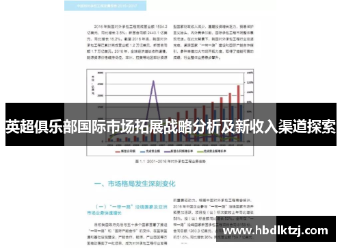 英超俱乐部国际市场拓展战略分析及新收入渠道探索