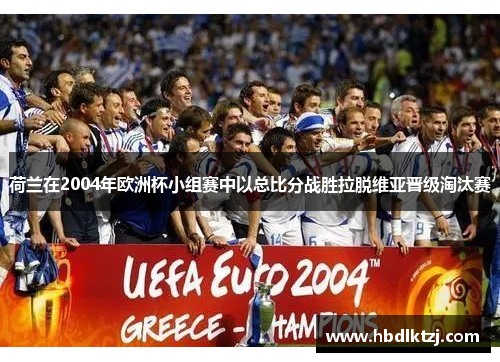 荷兰在2004年欧洲杯小组赛中以总比分战胜拉脱维亚晋级淘汰赛