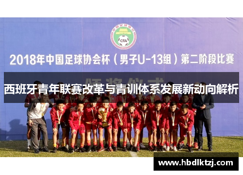 西班牙青年联赛改革与青训体系发展新动向解析