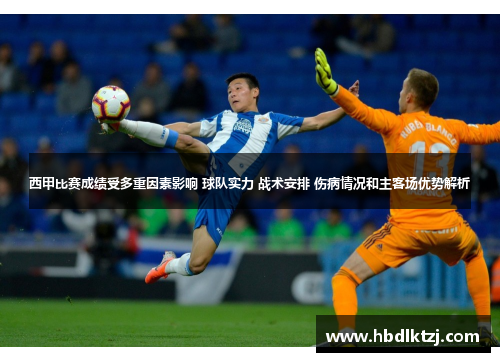 西甲比赛成绩受多重因素影响 球队实力 战术安排 伤病情况和主客场优势解析