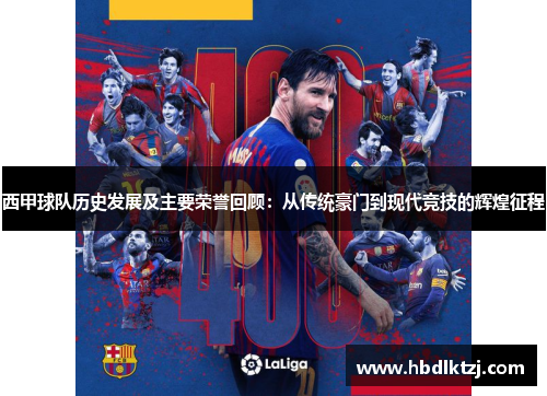 西甲球队历史发展及主要荣誉回顾：从传统豪门到现代竞技的辉煌征程