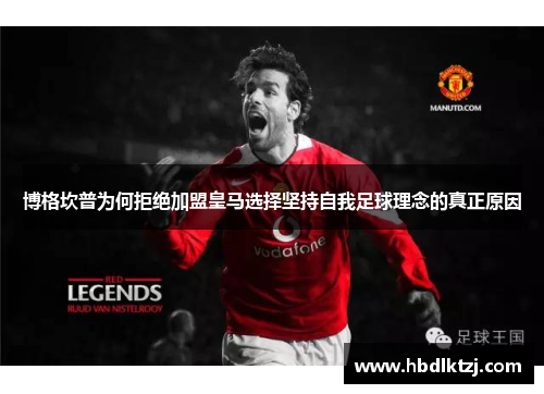 博格坎普为何拒绝加盟皇马选择坚持自我足球理念的真正原因