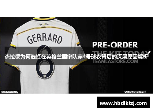 杰拉德为何选择在英格兰国家队穿4号球衣背后的深层原因解析