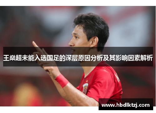 王燊超未能入选国足的深层原因分析及其影响因素解析