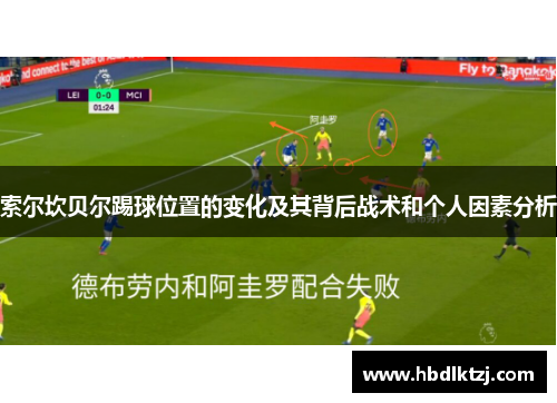 索尔坎贝尔踢球位置的变化及其背后战术和个人因素分析