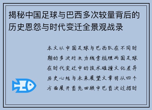 揭秘中国足球与巴西多次较量背后的历史恩怨与时代变迁全景观战录