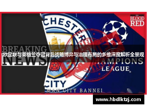 欧足联与英格兰夺冠背后战略博弈与治理布局的多维深度解析全景观