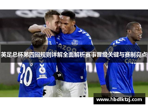 英足总杯第四圈规则详解全面解析赛事晋级关键与赛制亮点
