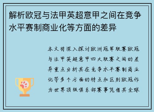 解析欧冠与法甲英超意甲之间在竞争水平赛制商业化等方面的差异