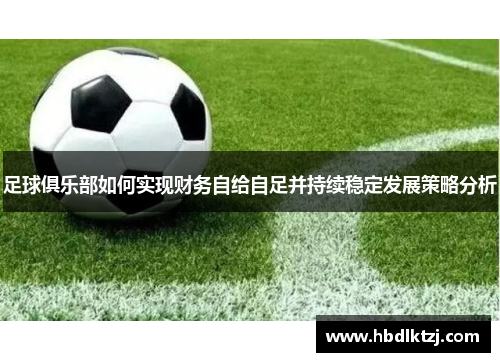 足球俱乐部如何实现财务自给自足并持续稳定发展策略分析