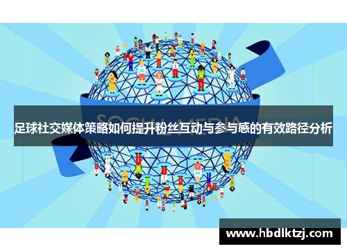 足球社交媒体策略如何提升粉丝互动与参与感的有效路径分析