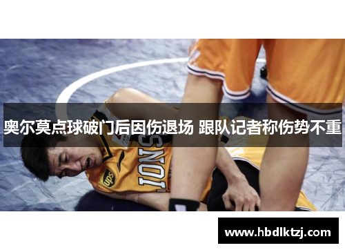 奥尔莫点球破门后因伤退场 跟队记者称伤势不重