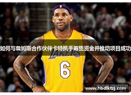 如何与詹姆斯合作伙伴卡特携手筹集资金并推动项目成功