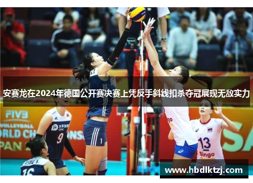 安赛龙在2024年德国公开赛决赛上凭反手斜线扣杀夺冠展现无敌实力