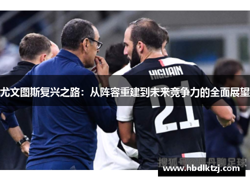 尤文图斯复兴之路：从阵容重建到未来竞争力的全面展望