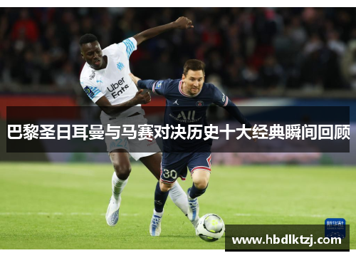 巴黎圣日耳曼与马赛对决历史十大经典瞬间回顾