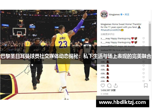 巴黎圣日耳曼球员社交媒体动态揭秘：私下生活与场上表现的完美融合