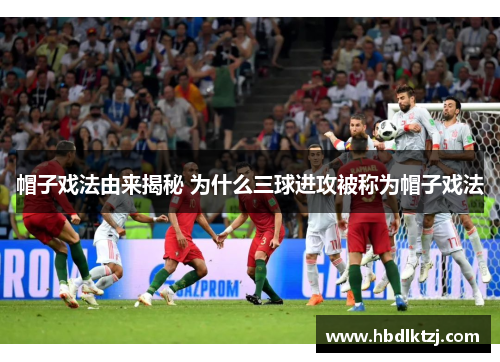 帽子戏法由来揭秘 为什么三球进攻被称为帽子戏法