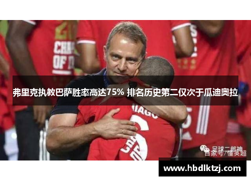 弗里克执教巴萨胜率高达75% 排名历史第二仅次于瓜迪奥拉