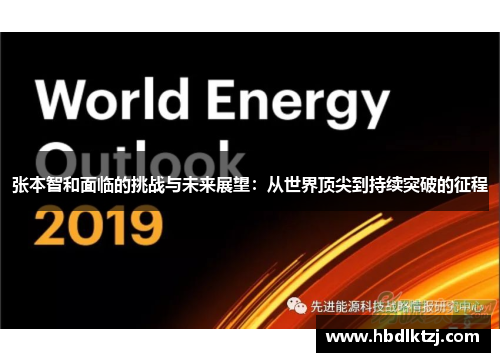 张本智和面临的挑战与未来展望：从世界顶尖到持续突破的征程