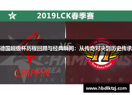 德国超级杯历程回顾与经典瞬间：从传奇对决到历史传承