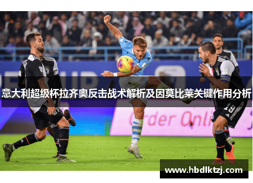 意大利超级杯拉齐奥反击战术解析及因莫比莱关键作用分析