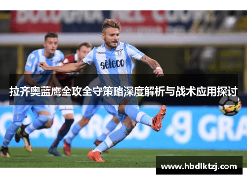 拉齐奥蓝鹰全攻全守策略深度解析与战术应用探讨